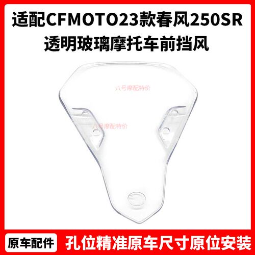 CFMOTO 23款春风250SR风挡 my22赛道版原厂透明玻璃 摩托车前挡风