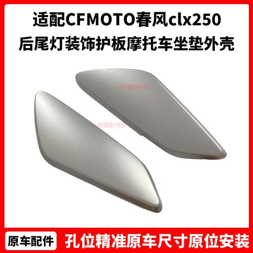 CFMOTO原厂春风clx250配件尾灯护罩后尾灯装饰护板摩托车坐垫外壳
