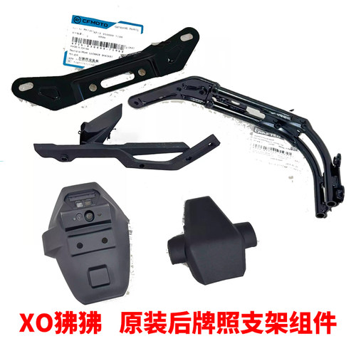 春风XO狒狒牌照支架后挡泥板牌照灯后泥瓦摩托车原厂反光牌CF125