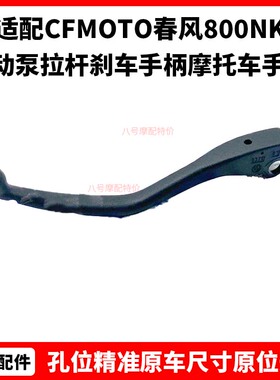 CFMOTO春风800NK刹车牛角 原厂配件制动泵拉杆刹车手柄摩托车手把