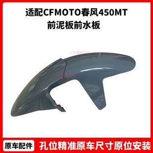 CFMOTO摩托车配件春风450MT前瓦前挡泥板CF400-8/8A前泥板前水板