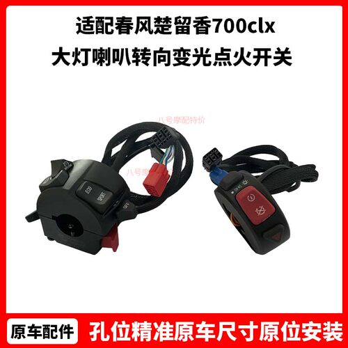 春风摩托配件楚留香700clx左右手把开关大灯喇叭转向变光点火开关