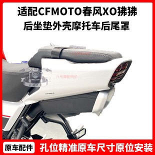 CFMOTO春风 XO狒狒后尾灯护板125原厂配件后坐垫外壳摩托车后尾罩