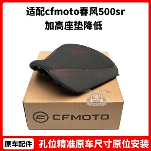 cfmoto 春风500sr改装件 坐垫voom原厂配件加高座垫降低