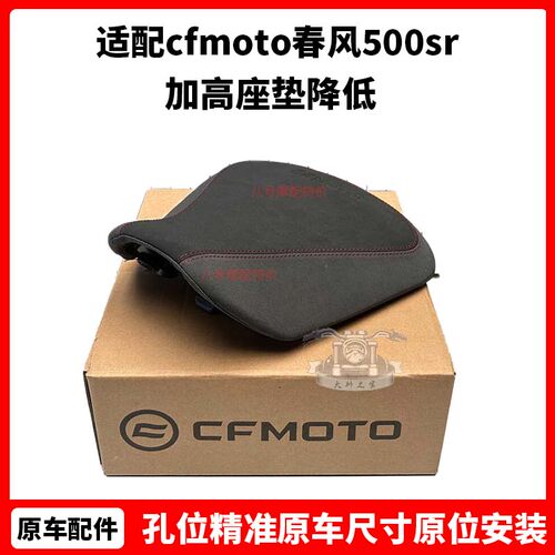cfmoto 春风500sr改装件 坐垫voom原厂配件加高座垫降低