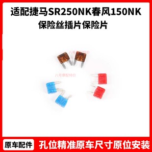 春风摩托车原厂配件捷马SR250NK春风150NK保险丝插片保险片