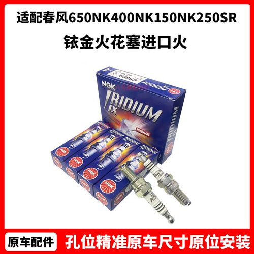 NGK铱金火花塞CR8E/9EIX春风650NK400NK150NK250SR国宾650进口火