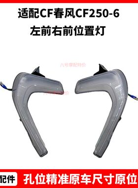 CF春风摩托车原厂配件CF250-6左前右前位置灯250SR行车灯LED灯光