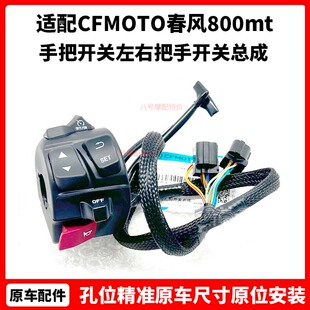 CFMOTO春风800mt手把开关左右把手开关总成大灯按钮800NK点火开关