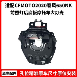CFMOTO原厂配件 2020新款 春风650NK 前照灯后底板 摩托车大灯壳