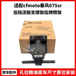 cfmoto 春风675sr短尾 改装件原厂 后挡泥板支撑架 后牌照架