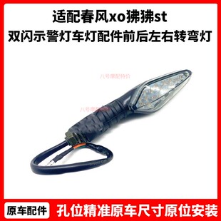 春风xo狒狒st 转向灯125摩托车双闪示警灯车灯配件前后左右转弯灯
