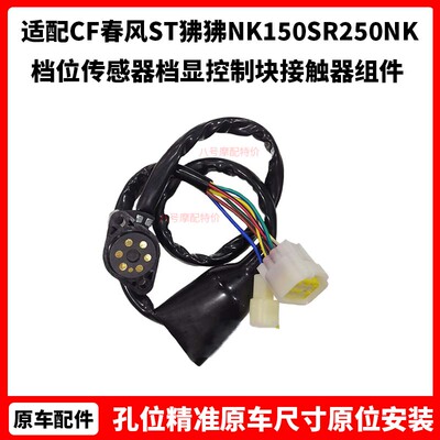 CF春风摩托车ST狒狒NK150SR250NK档位传感器档显控制块接触器组件