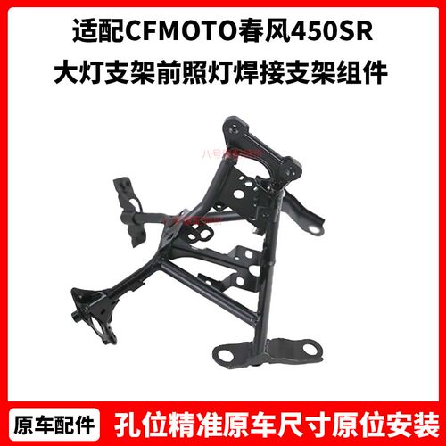 CFMOTO原厂 春风450SR大灯支架前照灯焊接支架组件 摩托车车头架