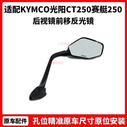 KYMCO光阳摩托原厂配件 CT250 赛艇250 300 S400后视镜前移反光镜