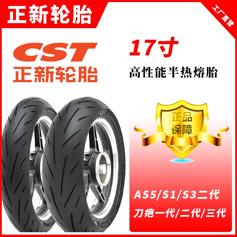 正新轮胎AS5/S3/S1半热熔轮胎