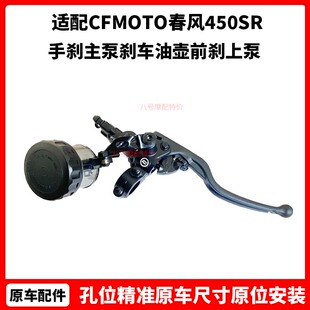 CFMOTO原厂春风450SR前制动泵MT450NK手刹主泵刹车油壶前刹上泵