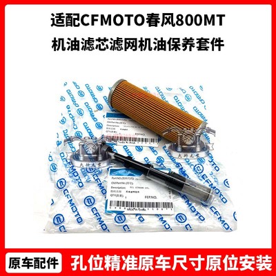 CFMOTO原厂 春风800MT机滤 800nk机油滤芯滤网KTM790机油保养套件