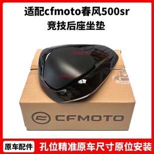 cfmoto 春风500sr改装件 后驼峰 voom原厂配件 竞技后座坐垫