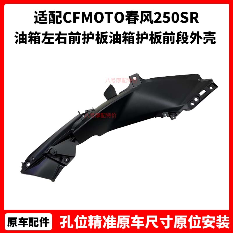 CFMOTO春风原厂摩托车配件250SR油箱左右前护板油箱护板前段外壳