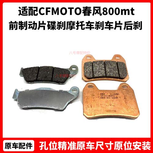 CFMOTO原厂 春风800mt刹车片700CLX前制动片碟刹摩托车刹车片后刹