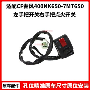 CF春风摩托车配件400NK650-7MT650国宾左手把开关右手把点火开关