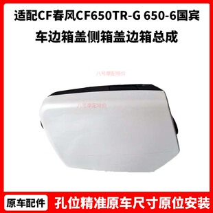 CF春风原厂配件春风CF650TR-G 650-6国宾车边箱盖侧箱盖边箱总成
