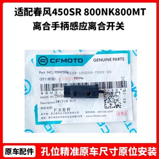 春风摩托车配件450SR离合器开关800NK800MT离合手柄感应离合开关