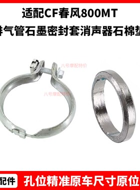 CF春风原厂摩托车配件800MT排气管石墨密封套800-7NK消声器石棉垫