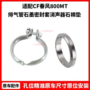CF春风原厂摩托车配件800MT排气管石墨密封套800-7NK消声器石棉垫