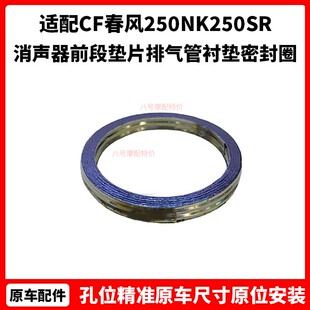 CF春风摩托车原厂配件250NK250SR消声器前段垫片排气管衬垫密封圈