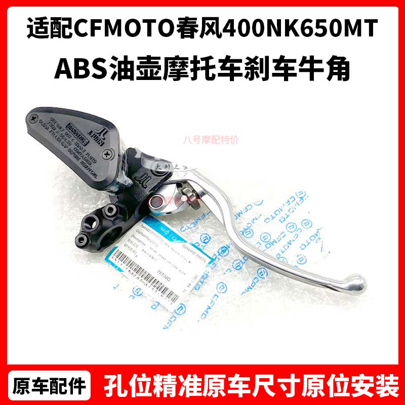 CFMOTO原厂 春风400NK650MT国宾前制动泵 ABS油壶摩托车刹车牛角