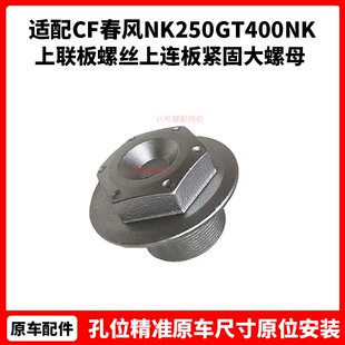 CF春风摩托NK250GT400NK上联板螺丝650国宾上连板紧固大螺母
