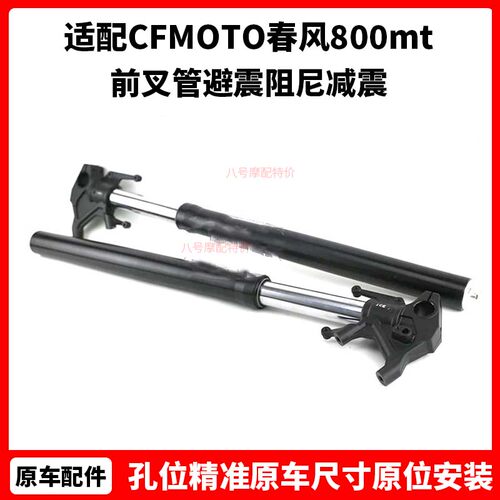 CFMOTO原厂 春风800mt前减震器 700clx前叉管避震阻尼 800NK减震