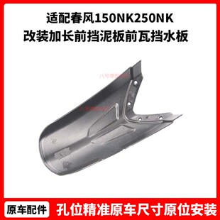 春风摩托车CF150-3春风150NK250NK改装加长前挡泥板前瓦挡水板