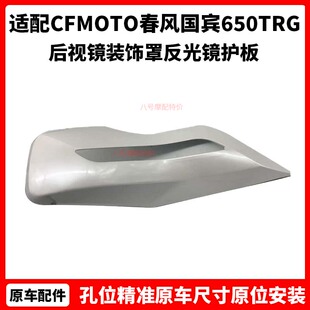 CFMOTO原厂配件 春风国宾650TRG  摩托车后视镜装饰罩 反光镜护板