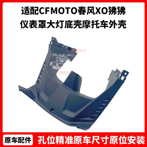 CFMOTO春风 XO狒狒大灯背板125原厂配件仪表罩大灯底壳摩托车外壳