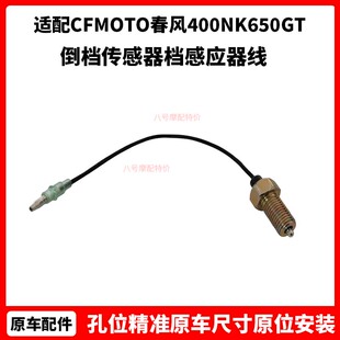 CFMOTO春风原厂摩托车配件400NK650GT国宾MT倒档传感器档感应器线