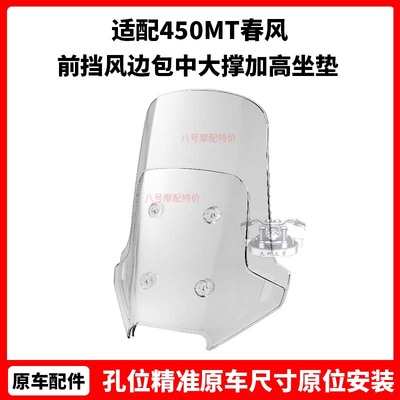 450MT护杠 春风原厂改装件边箱支架前挡风边包中大撑加高坐垫