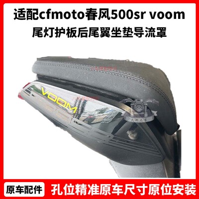 cfmoto春风500sr后尾罩 voom原厂配件 尾灯护板后尾翼 坐垫导流罩