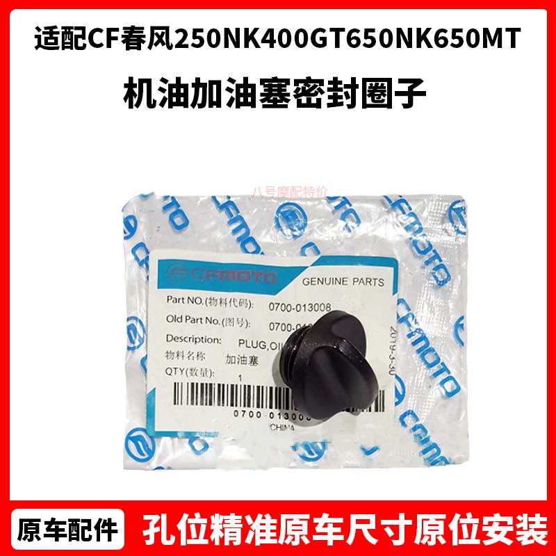 CF春风摩托车250NK400GT650NK650MT国宾650TR 机油加油塞密封圈