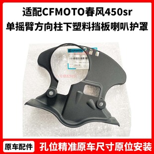 CFMOTO春风450sr下联板护罩 单摇臂方向柱下塑料挡板喇叭