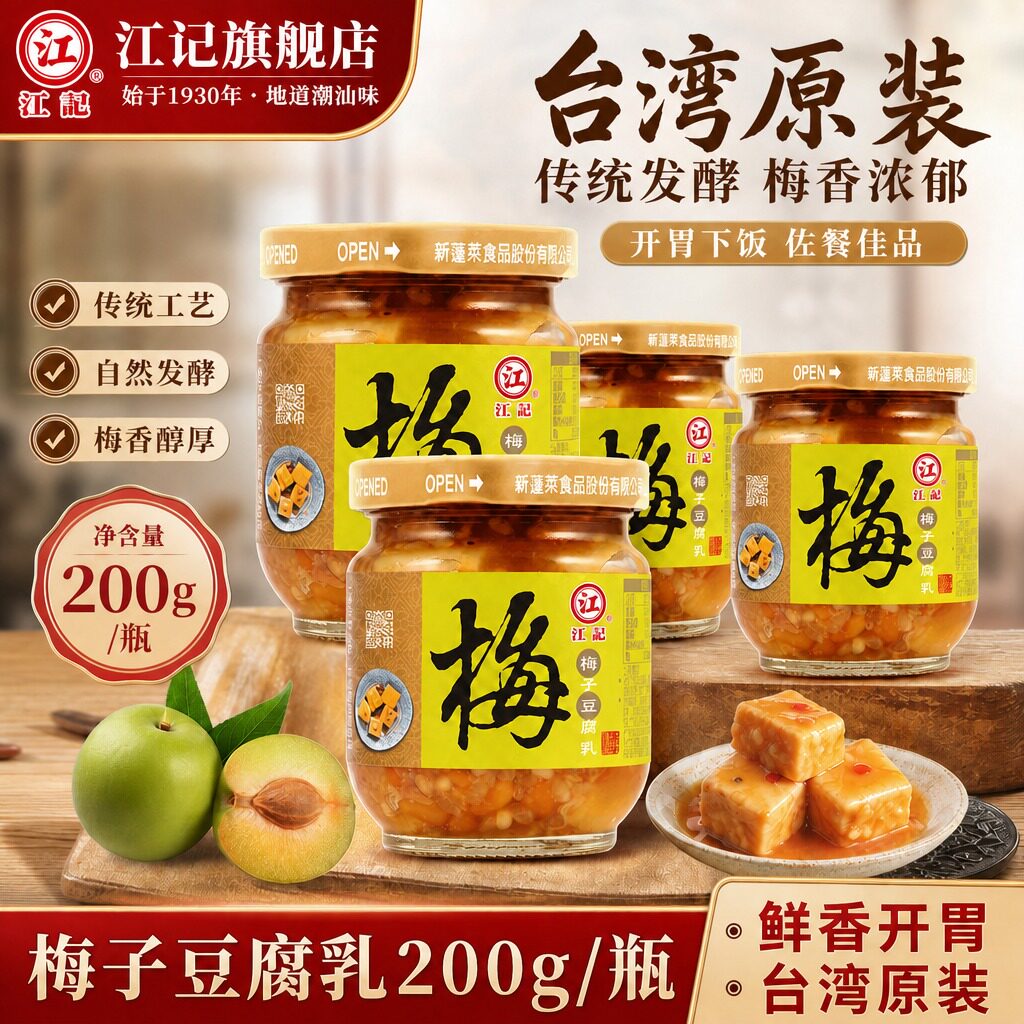 台湾原装江记梅子豆腐乳下饭菜火锅调味酱梅子酒酿腐乳家庭装200g
