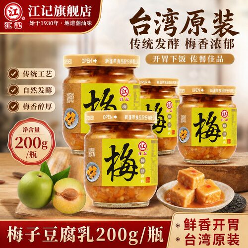 江记梅子豆腐乳台湾原装进口