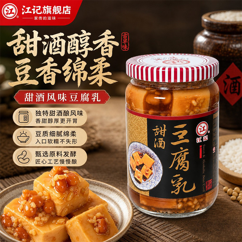 正宗台湾江记甜酒豆腐乳