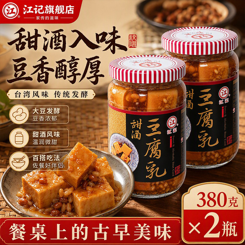 正宗台湾江记甜酒豆腐乳