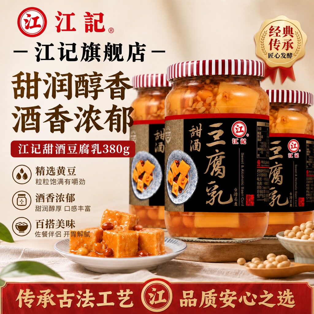 江记旗舰店 正宗台湾原装江记甜酒豆腐乳380g米酱红曲梅子豆腐乳