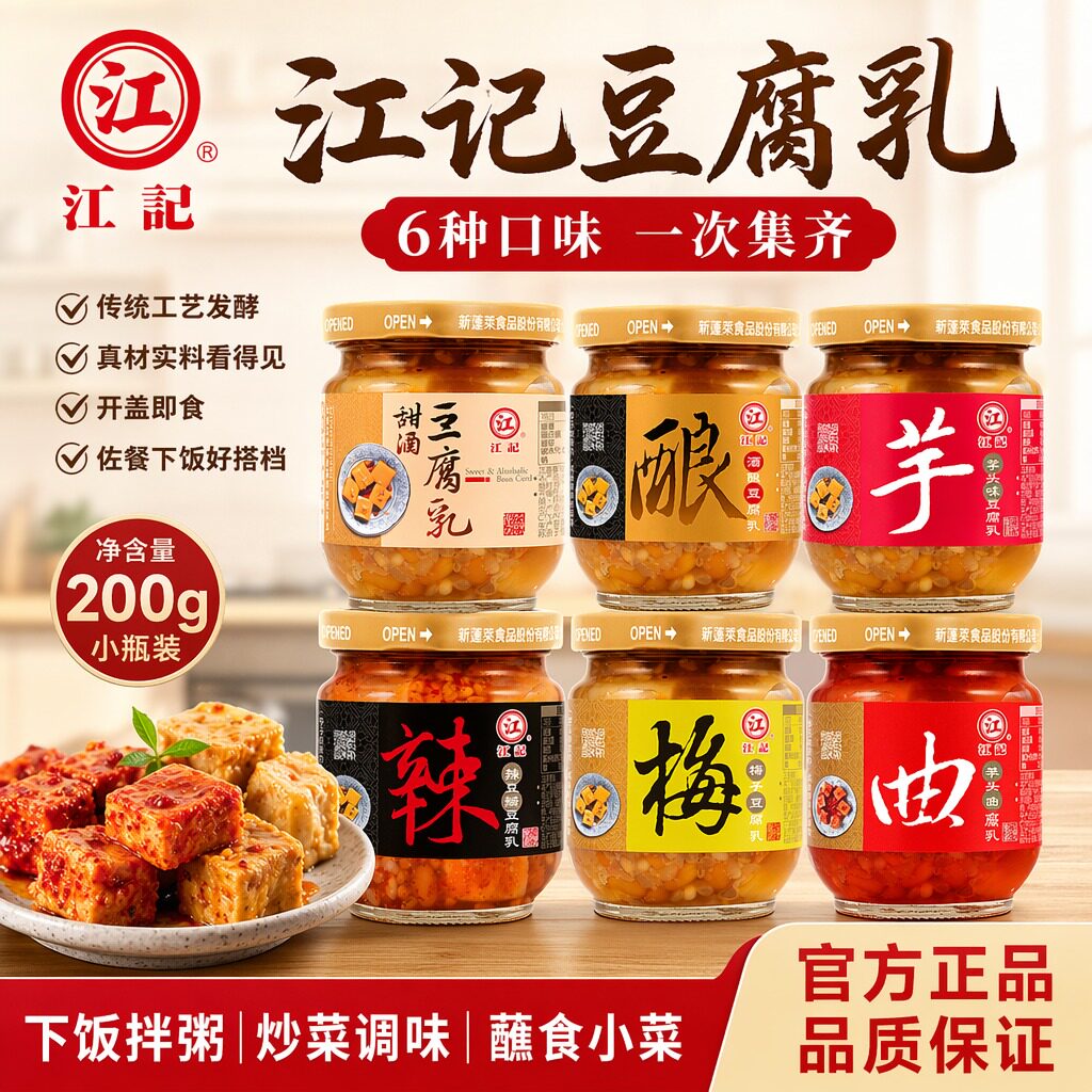 台湾原装江记甜酒豆腐乳梅子红曲酒酿配粥小菜下饭酱菜梅腐乳做菜