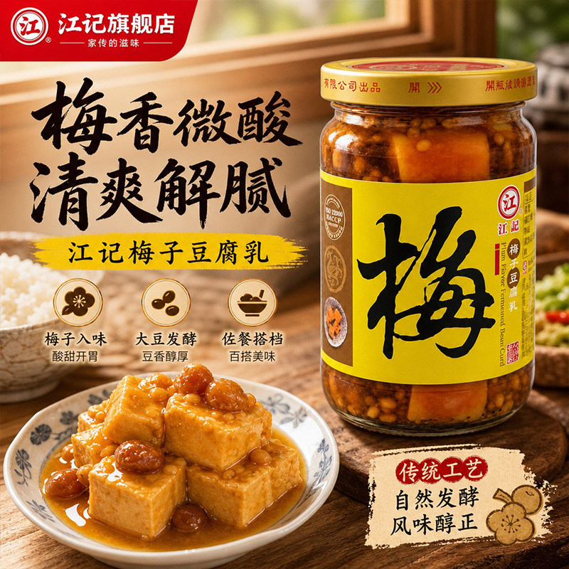 旗舰店正宗江记梅子豆腐乳开胃下饭酱菜不辣配粥