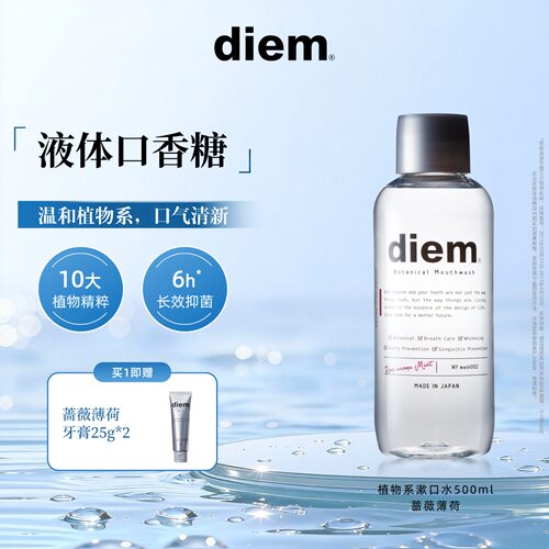 DIEM植物系温和清新口气漱口水